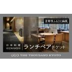 宿泊券 ホテル THE THOUSAND KYOTO