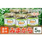 缶詰 瓶詰 激辛薬味みまから みまから 5個