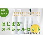 美容 化粧水 umajiスキンケア はじまるスペシャルセット