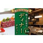 お食事券 佐賀 武雄本店 佐賀牛 ディナーコース