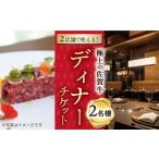 ショッピングチケット ふるさと納税 佐賀県 武雄市 【東京／銀座店】佐賀牛 ディナーコース ペアチケット 2名様分 お食事券  [UBH004] 東京／銀座店