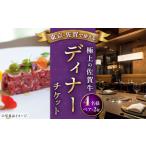 お食事券 佐賀 武雄本店 佐賀牛ディナーコース