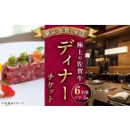 お食事券 佐賀 武雄本店 佐賀牛ディナーコース