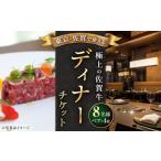 お食事券 東京 銀座店 佐賀牛ディナー ペアチケット
