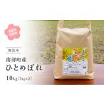 ふるさと納税 無洗米 鳥取県 南部町  IT13 令和7年産・新米 鳥取県南部町産「無洗米ひとめぼれ」10kg(5kg×2袋) お米 おこめ こめ コメ ヒトメボレ 無洗 板谷…