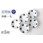 食器 グラス 皿 波佐見焼 和紺 丸 花型皿 中5枚セット