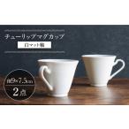 食器 グラス マグカップ 波佐見焼 チューリップマグカップ