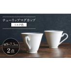 食器 グラス マグカップ 波佐見焼 チューリップマグカップ