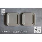 食器 グラス 大皿 波佐見焼 Natural正角プレート