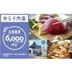 地元のお買物券 ゆらり内海 お食事券 6000円