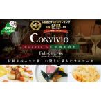 お食事券 御礼 第 獲得 イタリアン Convivio