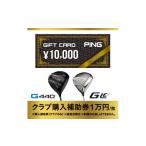 ふるさと納税 イベントやチケット等 埼玉県 戸田市 PING (ピンゴルフ) ゴルフクラブ購入補助券(10,000円分) 1453330