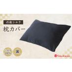 家具 インテリア 寝具 収納 丹後シルク 枕カバー黒