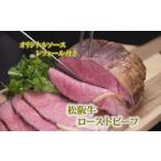 ふるさと納税 牛肉 ロース 三重県 松阪市 松阪牛ローストビーフ(750ｇ)2025年9月より順次発送 4.5-5