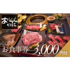 お食事券 ありらんやまと 3000円分