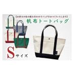 カバン トートバッグ 色指定確認 セミオーダー
