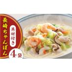 うどん 具材付き 長崎ちゃんぽん 4人前