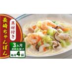 うどん 全3回定期便 具材付き 長崎ちゃんぽん 4人前