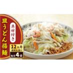 うどん 全12回定期便 具材付き 皿うどん揚麺 4人前