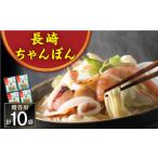 うどん 長崎ちゃんぽん 10人前