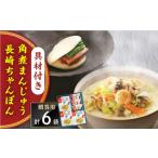 長崎ちゃんぽん3食 角煮まんじゅう3個詰合せ