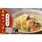 うどん 具材付き 長崎ちゃんぽん 6人前