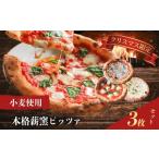 パン ピザ 本格 薪窯 ピッツァ 冷凍ピザ 3枚セット