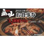 お食事券 焼肉金山 新見店 食事券 3 000円分
