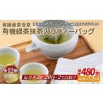 C254p 有機緑茶 抹茶 入り ティーバッグ