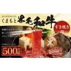 ふるさと納税 牛肉 すき焼き 熊本県 益城町 くまもと 黒毛和牛 すきやき用 約500g