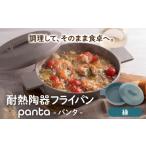 食器 グラス 美濃焼 耐熱陶器 フライパン panta