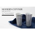 食器 グラス タンブラー 美濃焼 モダンカップペアL