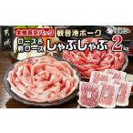 ふるさと納税 豚肉 ロース 宮崎県 都城市 観音池ポークロース&肩ロースしゃぶしゃぶ〈全部真空パック〉2kg_14-1504_(都城市) 観音池ポーク 豚肉 ロース 肩ロ…