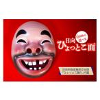 伝統技術 手作り 日向 ひょっとこ面12番 1個
