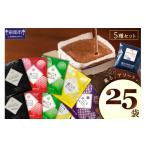 ふるさと納税 コーヒー ドリップ 大阪府 泉南市 吉田珈琲本舗 薫るアソート ドリップコーヒー 5種25袋 010E-027