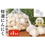 野菜類 ワイナリーが作る特選にんにく 1kg