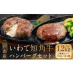 ふるさと納税 岩手県 二戸市 いわて短角和牛 ハンバーグセット 150g×8個 計1.2kg