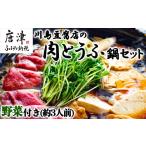 お家で川島 肉とうふ鍋 セット 約3人前