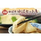 加工品等 ゆば平 ゆば セット A とろゆば ゆば刺し