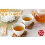 お茶類 健康茶 菊芋ごぼう茶 30包 ティーバッグ
