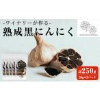 野菜類 ワイナリーが作る熟成黒にんにく 250g