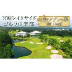 ゴルフ場利用券 宮崎レイクサイドゴルフ倶楽部