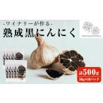 野菜類 ワイナリーが作る熟成黒にんにく 500g