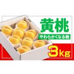 もも フルーツ王国山形 黄桃秀品 3kg