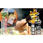 ふるさと納税 牛肉 もつ鍋 愛知県 大府市  生もつ鍋フルセット 人気No.1 名物 国産牛もつ鍋 極塩味 2〜3人前 野菜・ラーメン付き フルセット 指定日配達 冷蔵…