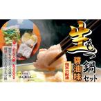 ふるさと納税 牛肉 もつ鍋 愛知県 大府市  生もつ鍋フルセット 名物 国産牛もつ鍋 醤油味 2〜3人前 野菜・ラーメン付き フルセット 指定日配達 冷蔵便