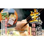 ふるさと納税 牛肉 もつ鍋 愛知県 大府市  生もつ鍋フルセット 名物 国産牛もつ鍋 とんこつ味 2〜3人前 野菜・ラーメン付き フルセット 指定日配達 冷蔵便