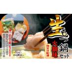 ふるさと納税 牛肉 もつ鍋 愛知県 大府市  生もつ鍋フルセット 名物 国産牛もつ鍋 火鍋味 2〜3人前 野菜・ラーメン付き フルセット 指定日配達 冷蔵便