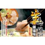 ふるさと納税 牛肉 もつ鍋 愛知県 大府市  生もつ鍋フルセット 人気No.1 名物 国産牛もつ鍋 極塩 3〜4人前 国産牛もつ2倍 野菜・ラーメン付き フルセット 指定…