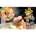 ふるさと納税 牛肉 もつ鍋 愛知県 大府市  生もつ鍋フルセット 名物 国産牛もつ鍋 豚骨味 3〜4人前 国産牛もつ2倍 野菜・ラーメン付き フルセット 指定日配達 …